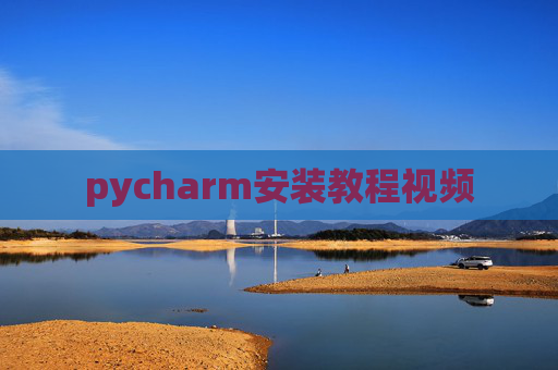 pycharm安装教程视频